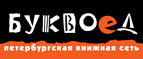 Бесплатный самовывоз заказов из всех магазинов книжной сети ”Буквоед”! - Правдинск
